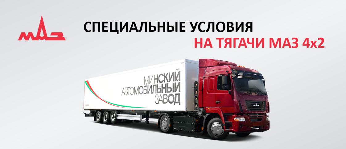 Специальные условия на тягачи МАЗ 4х2: отсрочка, рассрочка, лизинг