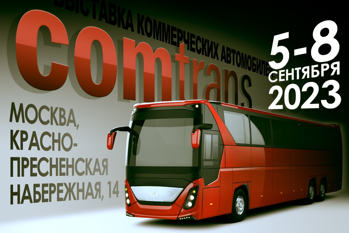 МАЗ ПРЕДСТАВИТ НОВЫЕ МОДЕЛИ ТЕХНИКИ НА ВЫСТАВКЕ «COMTRANS 2023»