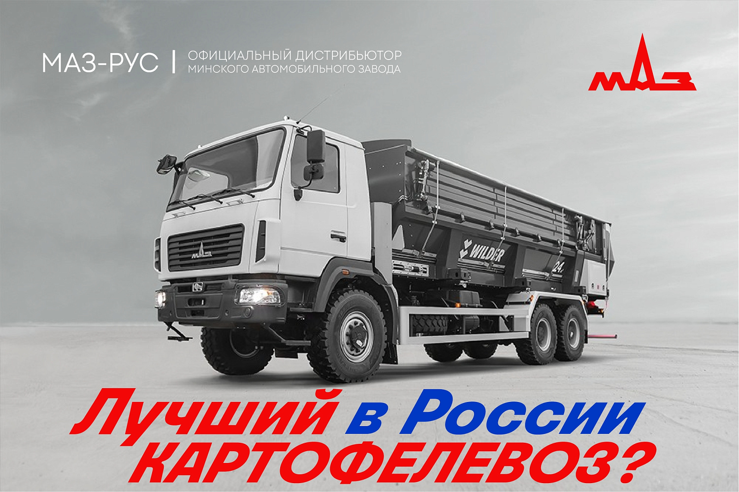 Смотрите в новом видео! Картофелевоз МАЗ 6х6 с донной разгрузкой: как устроена новинка с выставки AGRAVIA 2026?