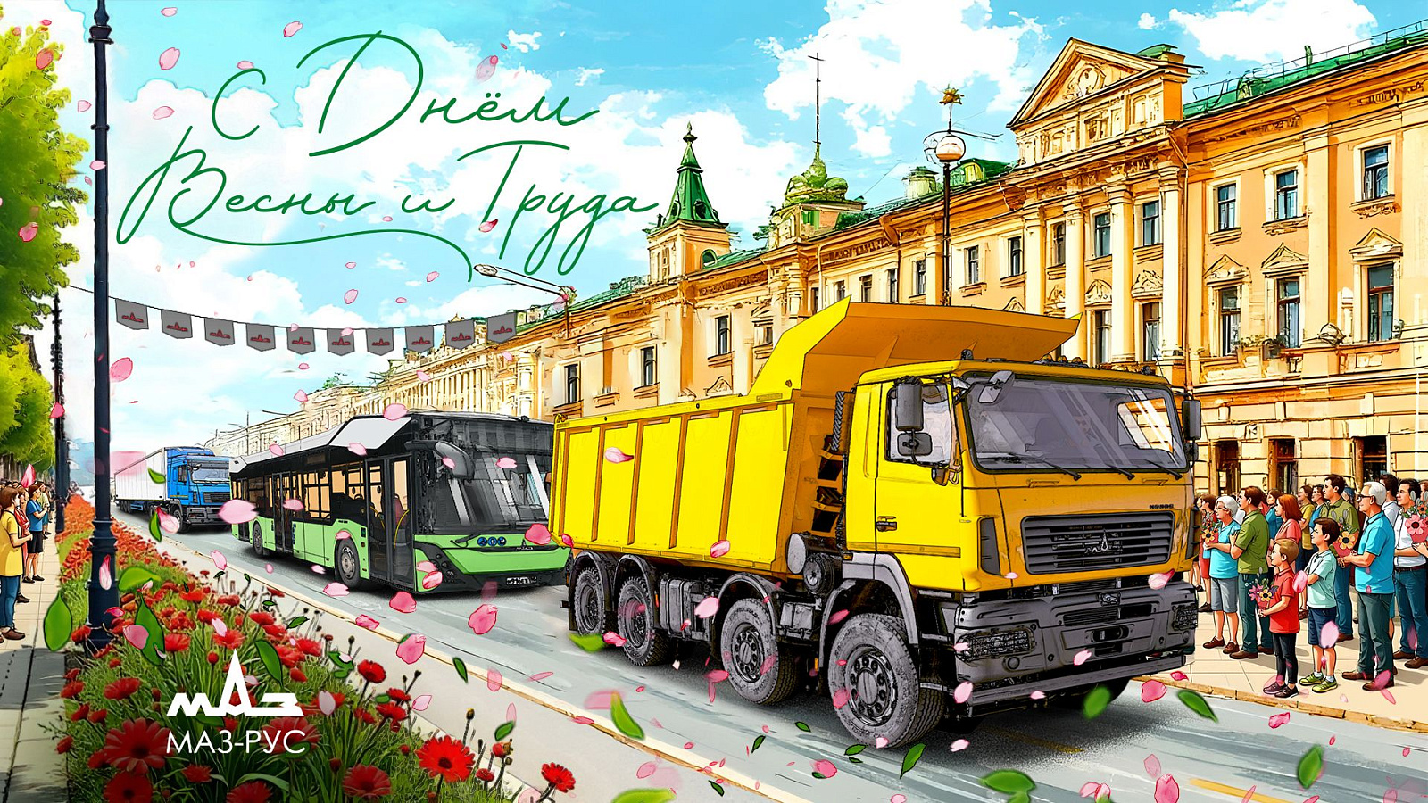 С днём весны и труда!